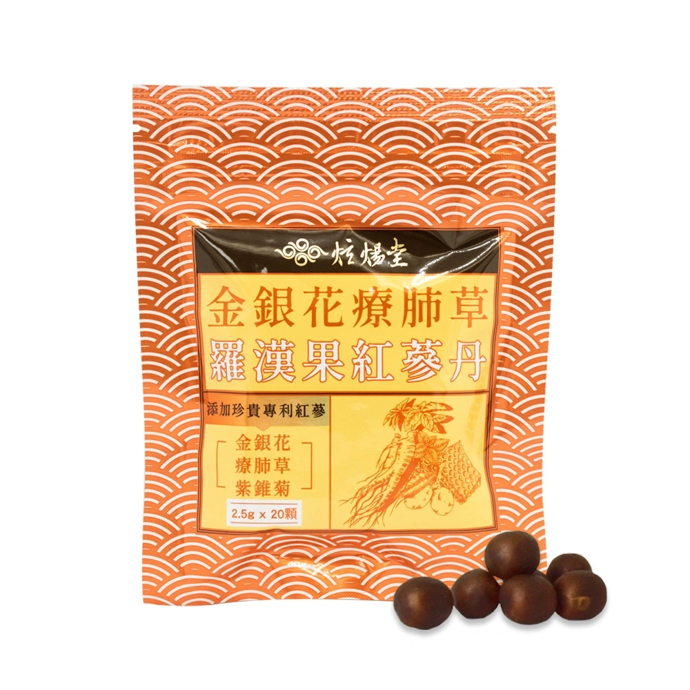 【炫煬堂】金銀花療肺草羅漢果紅蔘丹(2.5g /顆x20顆;50g/袋)