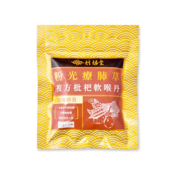【炫煬堂】粉光療肺草複方枇杷軟喉丹(2.5g/顆；20顆/袋)