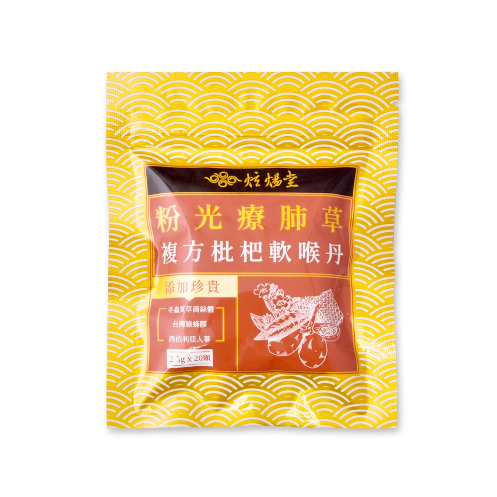 【炫煬堂】粉光療肺草複方枇杷軟喉丹(2.5g/顆；20顆/袋)