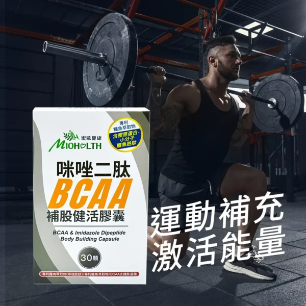 【蜜歐健康】咪唑二肽BCAA補股健活膠囊